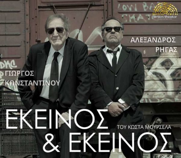 Artion-ekeinos-ekeinos